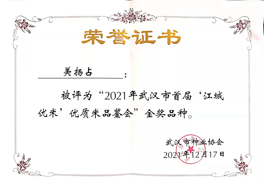 美扬占获金奖品种声誉证书2021.12.17.jpg